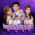 Lbeang Sneah Kon Plous [ Full Drama ]