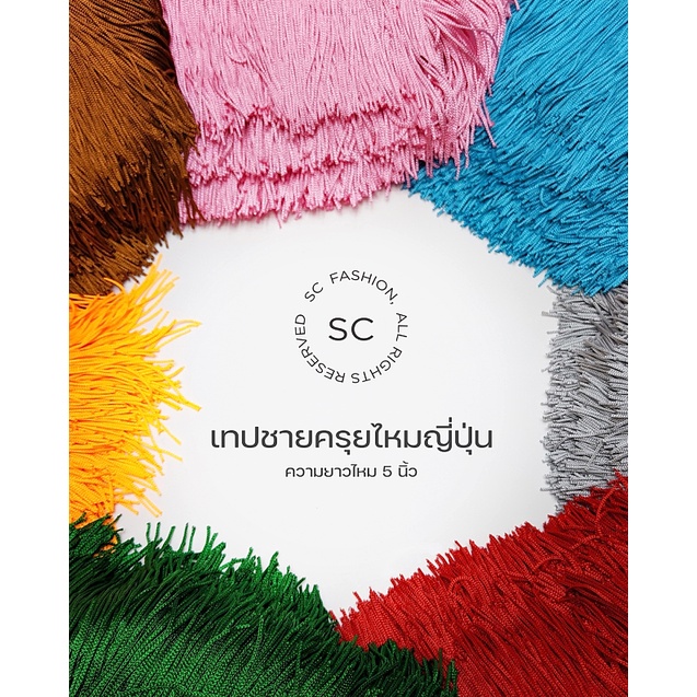 [ sangchareon_fashion ] SC fashion เทปชายครุยไหมญี่ปุ่น ความยาวเส้นไหม 5นิ้ว หลาละ 60 บาท