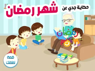 حكايات عربية جدي وشهر رمضان مكتوبة ومصورة و pdf