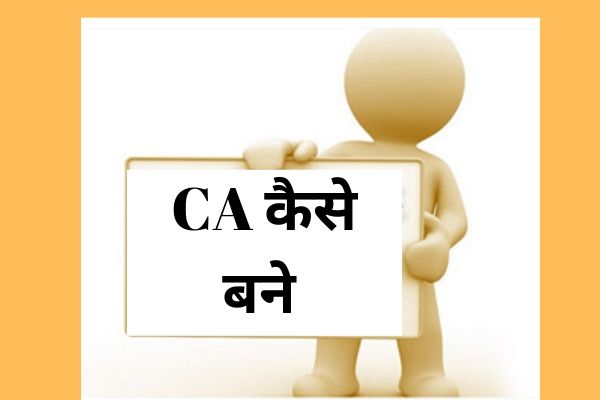 जानिए CA कैसे बने 