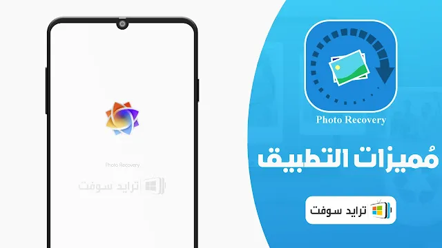 برنامج استرجاع الصور المحذوفة من الهاتف النقال