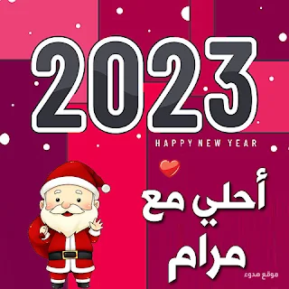 صور 2023 احلى مع مرام