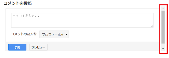 コメント欄のスクロールバー