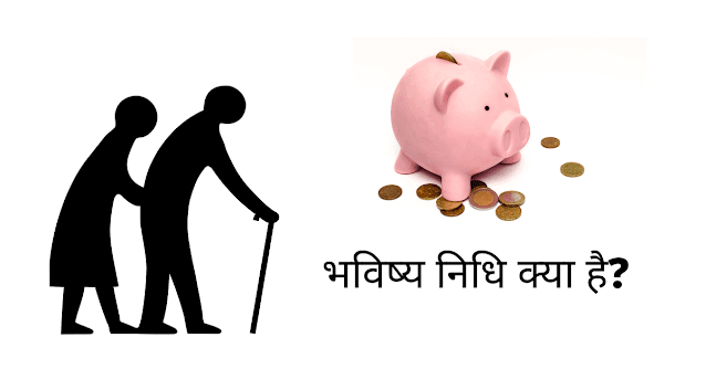 भविष्य निधि क्या है (What Is Provident Fund In Hindi)