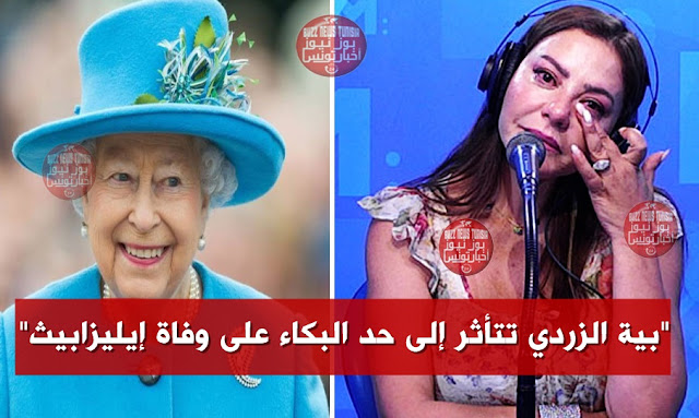 بافيديو-الإعلامية-بية-الزردي-تبكي-في-المباشر-على-إثر-وفاة-الملكة-إيليزابيث-قائلة-بكل-تأثر-ماتت-على-صغر-سنها بية-الزردي-تبكي-في-المباشر