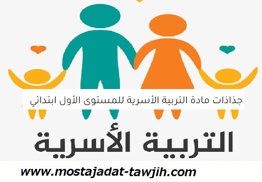 جذاذات مادة التربية الأسرية للمستوى الأول ابتدائي