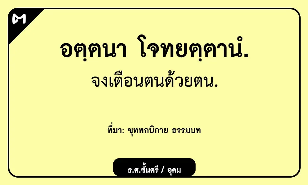 อตฺตนา โจทยตฺตานํ จงเตือนตนด้วยตน