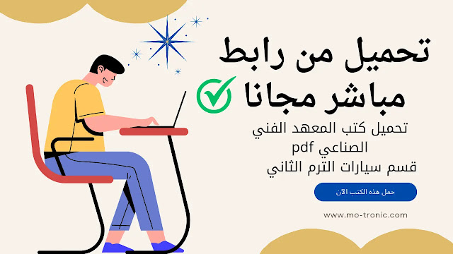 تحميل كتب المعهد الفني الصناعي pdf قسم سيارات