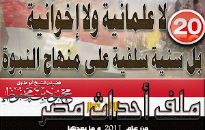 لا علمانية ولا إخوانية بل سنية سلفية على منهاج النبوة