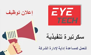 شركة عين التكنولوجيا EyeTech تعلن عن وظيفة سكرتيرة تنفيذية في غزة