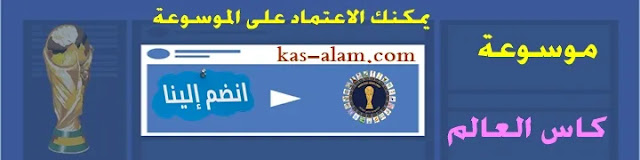 موسوعة كاس العالم