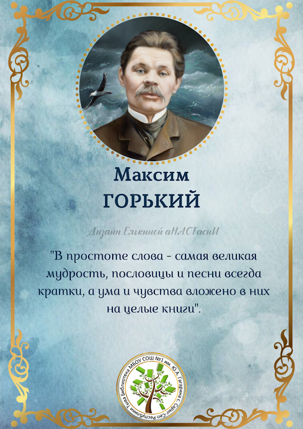 Максим ГОРЬКИЙ - 155 лет со дня рождения - писатель-юбиляр 2023