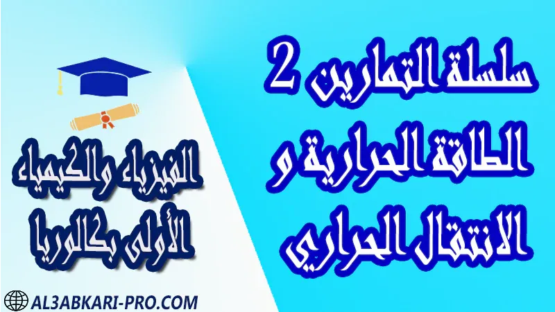 الفيزياء و الكيمياء درس و تمارين محلولة و ملخص و فروض مع الحلول و أنشطة و جذاذات مادة الفيزياء والكيمياء مستوى اولى باك الأولى بكالوريا أولى بكالوريا البكالوريا باكالوريا موقع التعليم عن بعد  مواقع دراسة عن بعد منصة التعليم عن بعد منصات التعليم عن بعد التعليم عن بعد مجانا برامج التعليم عن بعد مجانا التعليم عن بعد مجاناً افضل مواقع التعليم عن بعد مجانا منصات التعليم عن بعد مجانية منصات تعليم عن بعد