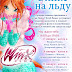 ¡Patina sobre hielo con las Winx en Rusia!