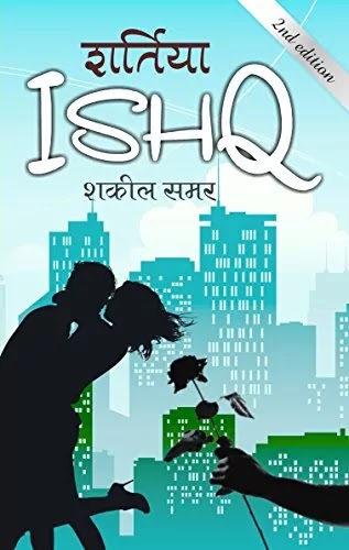 शर्तिया इश्क | SHARTIYA ISHQ PDF : शकील समर द्वारा लिखित हिंदी पीडीऍफ़ पुस्तक | SHARTIYA ISHQ BOOK PDF : WRITTEN BY SHAKEEL SAMAR HINDI PDF BOOK DOWNLOAD