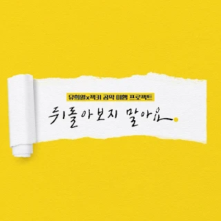 SECHSKIES (젝스키스) DON’T LOOK BACK (뒤돌아보지 말아요)