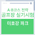 미호강 파크골프장 실기시험 완전 공략! A·B코스 전략 한눈에 정리