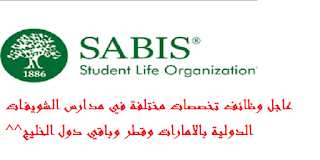 عاجل وظائف تخصصات مختلفة في مدارس الشويفات الدولية بالامارات وقطر وباقي دول الخليج