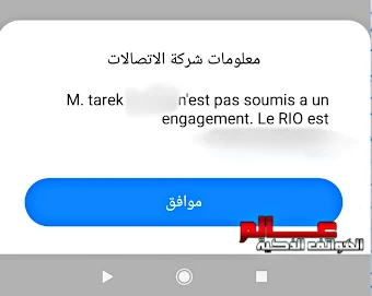 كود معرفة اسم صاحب شريحة الاتصال SIM في اتصالات تونس كيف اعرف الرقم باسم من في هاتفي في اتصالات تونس ؟ كيفاسش نعرف الرقم في تلفوني باسم شكون ؟ طريقة معرفة الرقم في هاتفي باسم من ؟