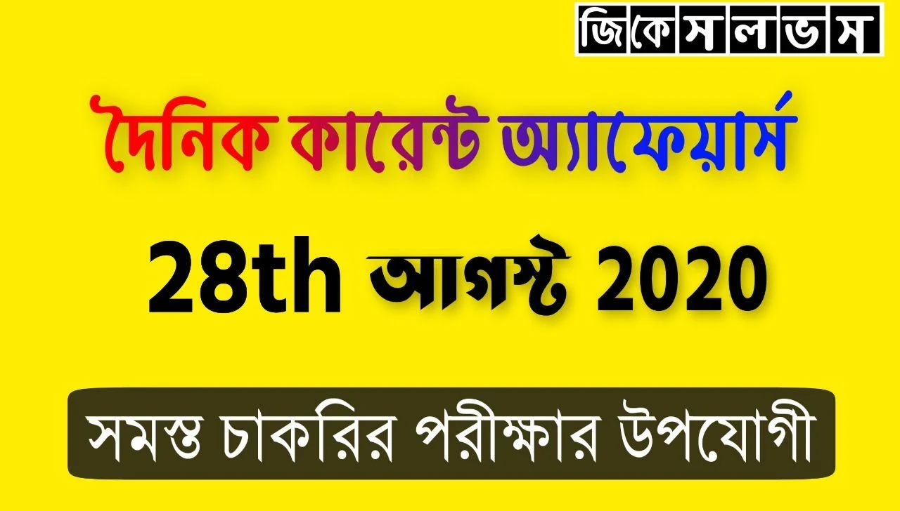 Current Affairs Bengali 28th August 2020