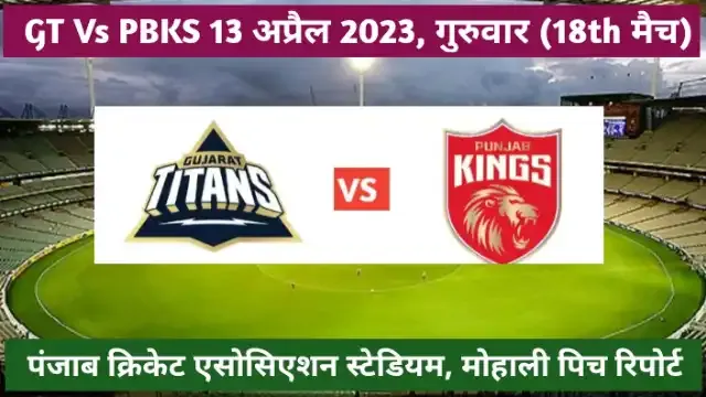 Punjab cricket association stadium, mohali pitch report in hindi ipl 2023