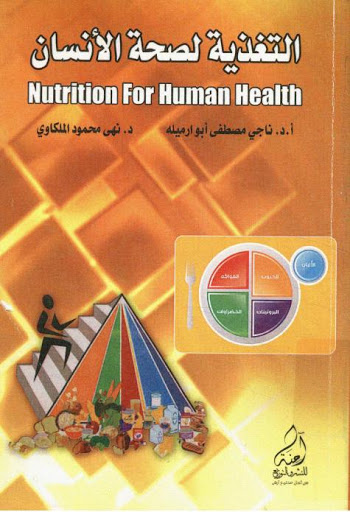 التغذية لصحة الإنسان - pdf