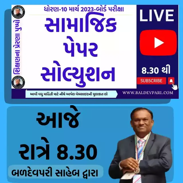 ધોરણ 10 સામાજિક વિજ્ઞાન બોર્ડ માર્ચ 2023 પેપર સોલ્યુશન