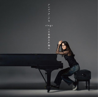 [Album] アンジェラ・アキ – この世界の片隅に(2024.04.24/MP3+Flac/RAR)