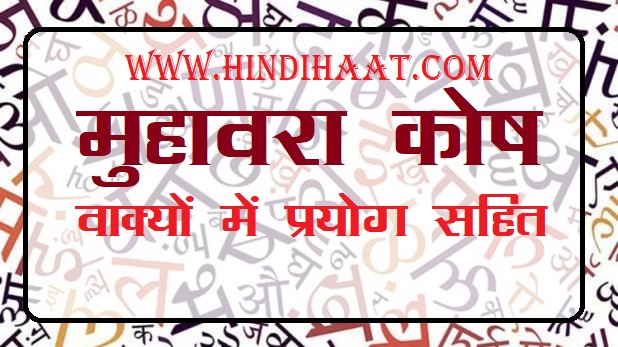 hindi muhavare with meanings and sentences -उ से शुरू होने वाले मुहावरे, अर्थ और वाक्यों में प्रयोग
