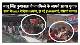 #JaunpurNews : बाबू सिंह कुशवाहा का विरोध कर रहे युवकों से सपा विधायक की हाथापाई, वीडियो वायरल | #NayaSaveraNetwork