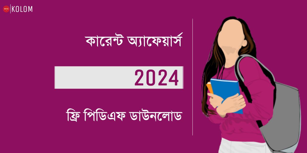 2024 বাংলা কারেন্ট অ্যাফেয়ার্স PDF | Current Affairs 2024 in Bengali PDF