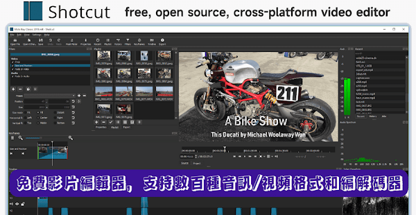 Shotcut免費開源影片編輯軟體
