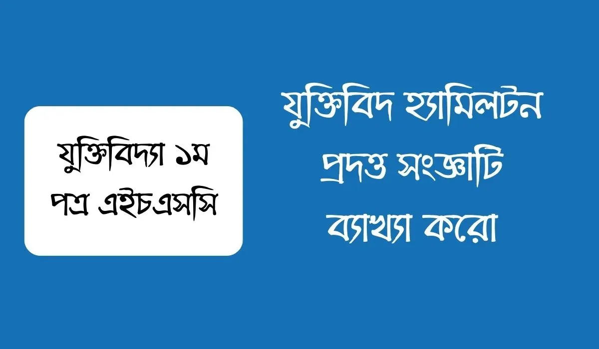 যুক্তিবিদ হ্যামিলটন প্রদত্ত সংজ্ঞাটি ব্যাখ্যা করো