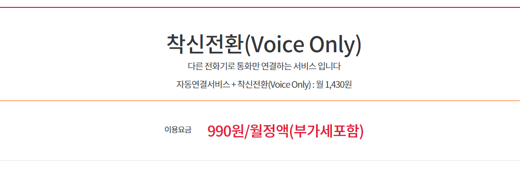국제전화발신금지,착신전환(Voice Only) 서비스