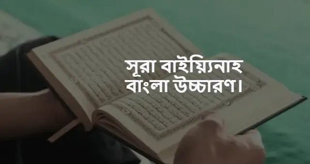 সূরা বাইয়্যিনাহ বাংলা উচ্চারণ। সুরা বাইয়্যিনাহ শানে নুযুল।