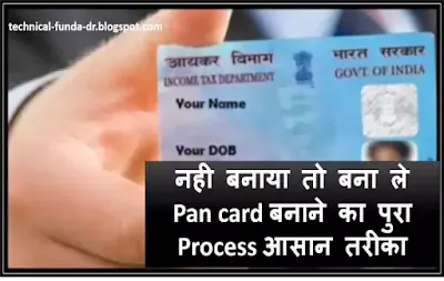 New Pan Card बनाये आसान तरीके से,आज में आप को पैन कार्ड केसे बनाते है। उस के बारे में बताने वाला हु। पैन कार्ड बनाने का पूरा process जाने पैन कार्ड क्यों चाहिये?