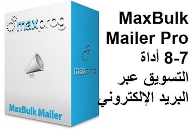 MaxBulk Mailer Pro 8-7 أداة التسويق عبر البريد الإلكتروني