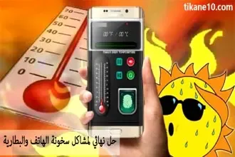 حل مشكلة سخونة الهاتف ونفاذ البطارية