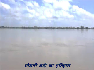 गोमती नदी के बारे में विस्तार से जानकारी - Gomti river in hindi