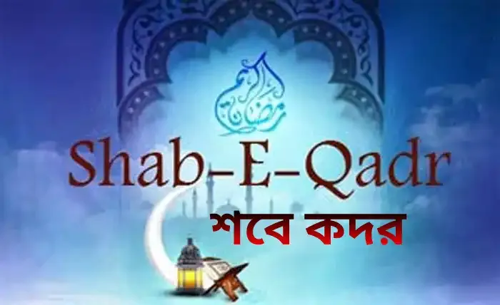 ২০২৪ সালের শবে কদরের নামাজের নিয়ম,নিয়ত ও দোয়া আরবি বাংলা উচ্চারণ সহ Lailatul qadr namaz er niyom