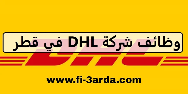 فرصة عمل جديدة بالدوحة في شركة Dhl لمختلف التخصصات للرجال والنساء 2023