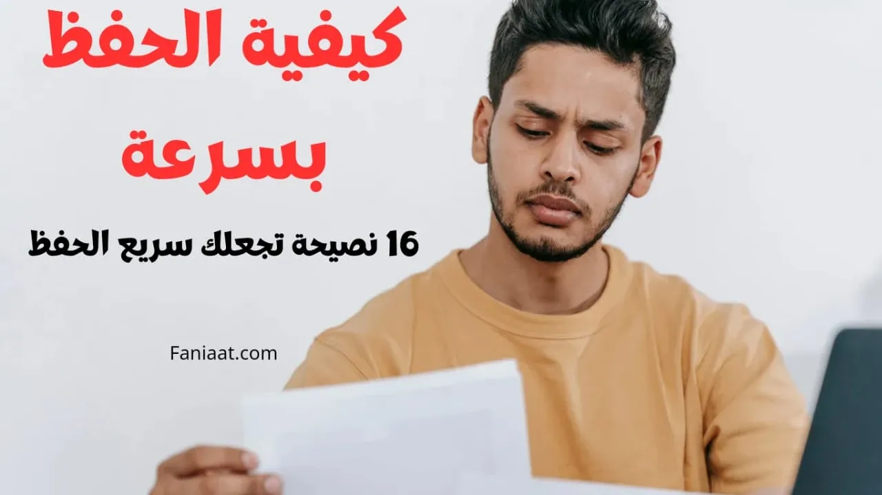 كيفية الحفظ بسرعة وسهولة - 16 سر يجعلك سريع الحفظ