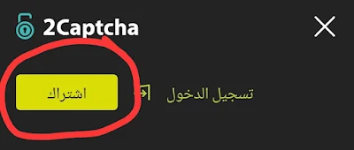 التسجيل في موقع 2captcha