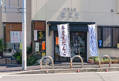 石橋徳栄堂　本店(松原市)