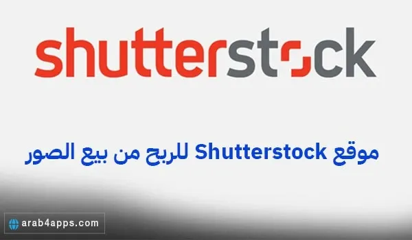 موقع Shutterstock للربح من بيع لصور