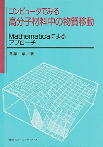 コンピュータでみる高分子材料中の物質移動―Mathematicaによるアプローチ
