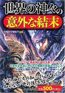 世界の神々の意外な結末