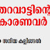 തറവാട്ടിന്റെ കാരണവര്‍  |  സനിയ കല്ലിങ്ങല്‍