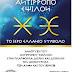 ΙΕΡΟ ΕΛΛΑΝΙΟ ΣΥΜΒΟΛΟ ΑΝΤΙΡΡΟΠΟ ΕΨΙΛΟΝ