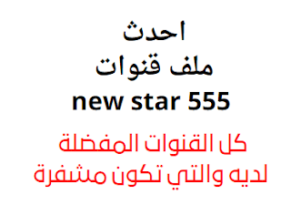 احدث ملف قنوات new star 555